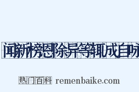 闻新榜恩除异等辄成自咏是什么意思的图片